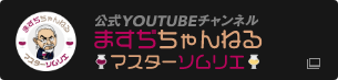 ますぢちゃんねる YOUTUBE